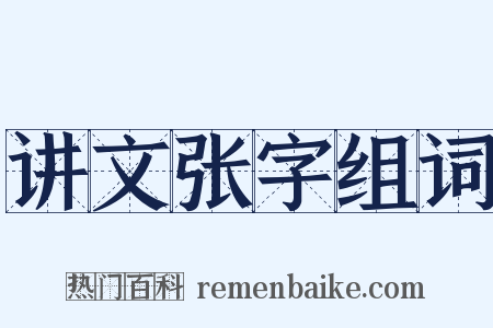 讲文张字组词是什么意思的图片